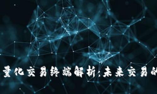 :区块链量化交易终端解析：未来交易的新趋势