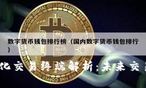:区块链量化交易终端解析：未来交易的新趋势