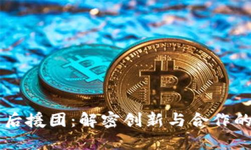 区块链后援团：解密创新与合作的新模式