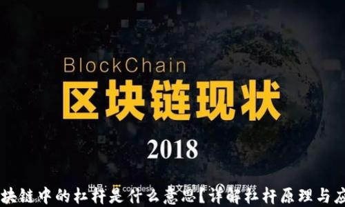 
区块链中的杠杆是什么意思？详解杠杆原理与应用