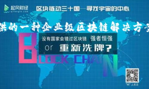 IBM区块链平台的名称是“IBM Blockchain Platform”。 这是IBM提供的一种企业级区块链解决方案，旨在帮助组织构建、管理和扩展区块链网络。以下是相关的内容结构。


IBM区块链平台：企业级区块链解决方案解析