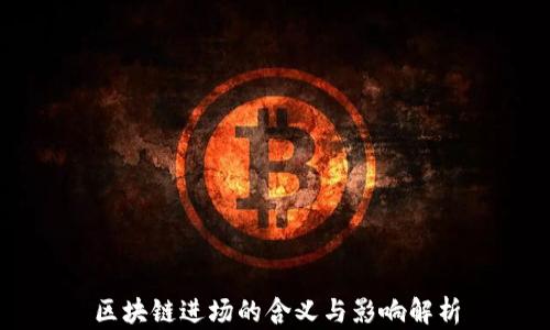 
区块链进场的含义与影响解析