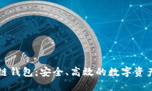 区块链双链钱包：安全、高效的数字资产管理工具