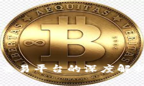 香港区块链交易平台的深度解析与投资指南