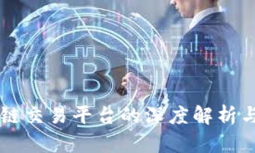 香港区块链交易平台的深度解析与投资指南
