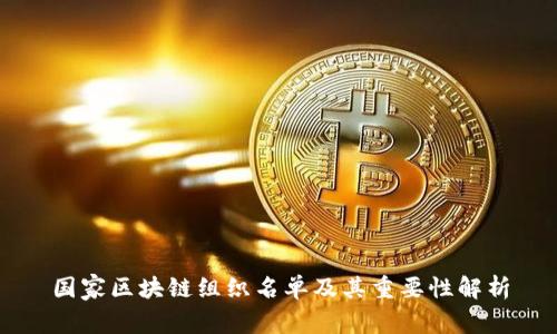 国家区块链组织名单及其重要性解析