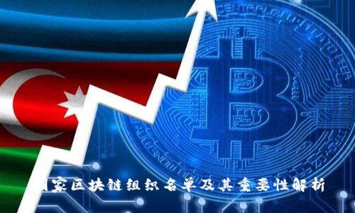 国家区块链组织名单及其重要性解析