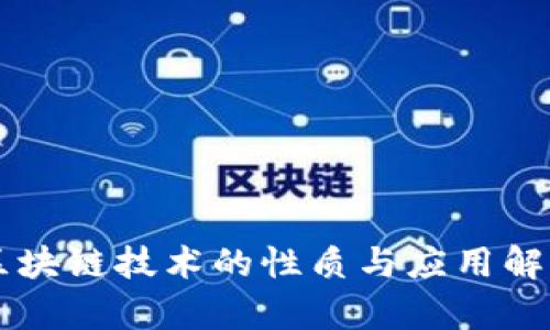 区块链技术的性质与应用解析