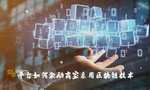 平台如何激励商家采用区块链技术