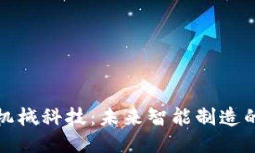 区块链机械科技：未来智能制造的新机遇