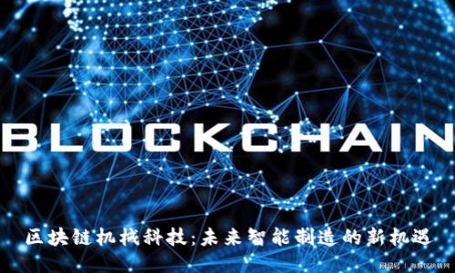 区块链机械科技：未来智能制造的新机遇