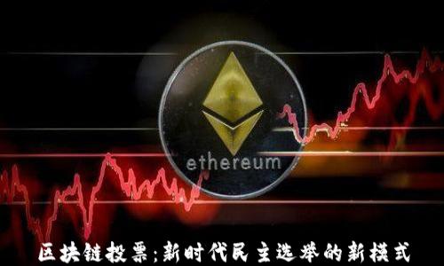
区块链投票：新时代民主选举的新模式
