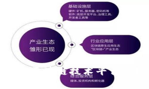 如何通过区块链技术平台实现盈利