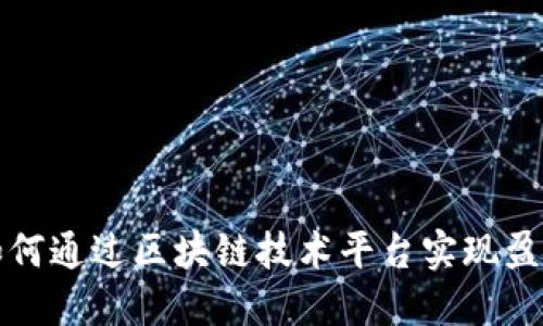 如何通过区块链技术平台实现盈利