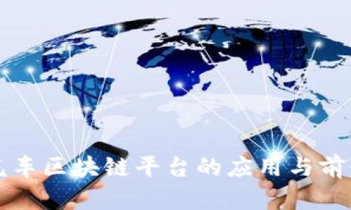 小鹏汽车区块链平台的应用与前景分析
