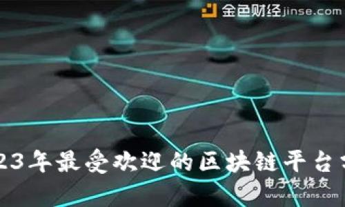 2023年最受欢迎的区块链平台分析