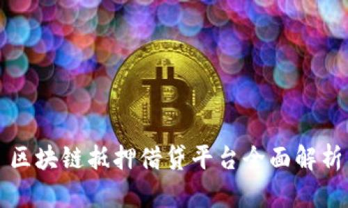 区块链抵押借贷平台全面解析