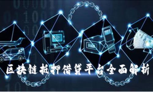 区块链抵押借贷平台全面解析