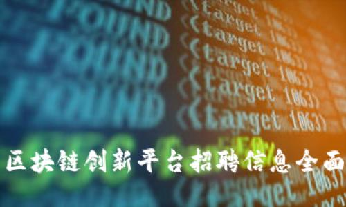 题目

海口区块链创新平台招聘信息全面解析