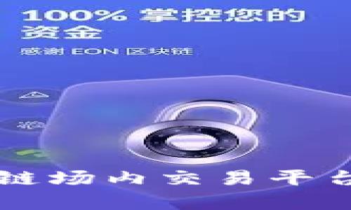 靠谱的区块链场内交易平台推荐与分析