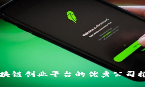 区块链创业平台的优秀公司推荐