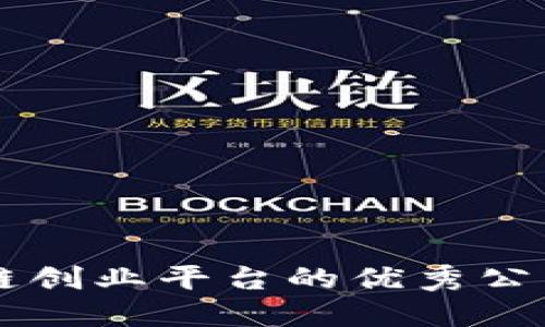 区块链创业平台的优秀公司推荐