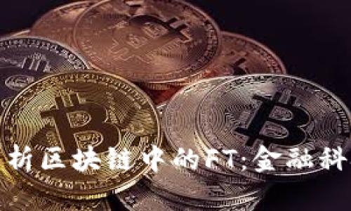 : 完全解析区块链中的FT：金融科技的未来