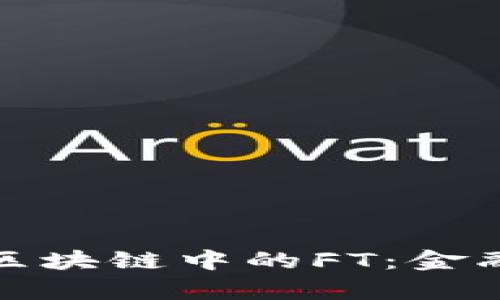 : 完全解析区块链中的FT：金融科技的未来