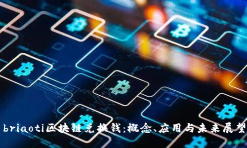 briaoti区块链兑换钱：概念、应用与未来展望