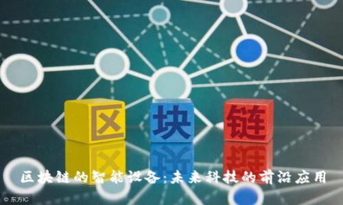 区块链的智能设备：未来科技的前沿应用