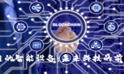 区块链的智能设备：未来科技的前沿应用