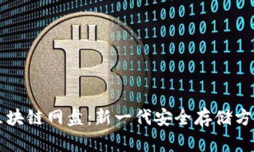 区块链网盘：新一代安全存储方案
