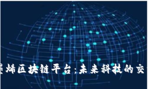石墨烯区块链平台：未来科技的交汇点