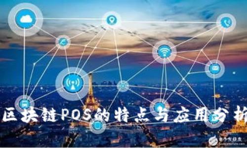 区块链POS的特点与应用分析