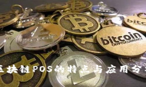 区块链POS的特点与应用分析