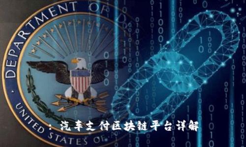 : 汽车支付区块链平台详解