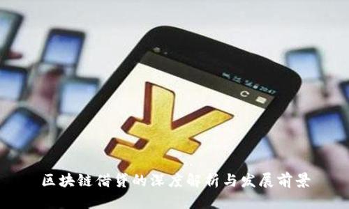 区块链借贷的深度解析与发展前景