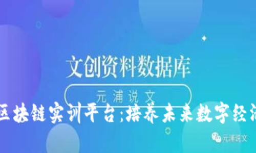 高校区块链实训平台：培养未来数字经济人才