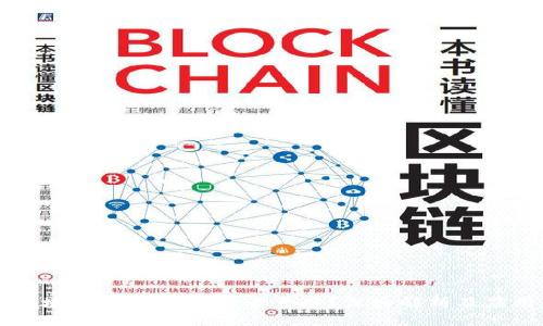 区块链中的BC是什么意思？深入解析及应用