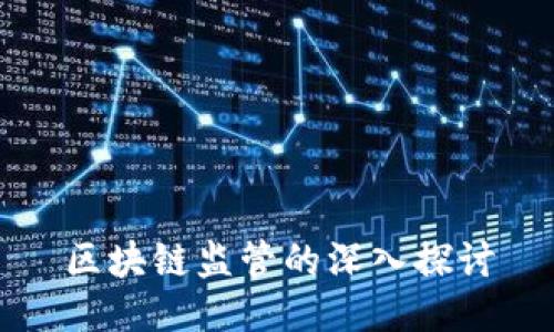 区块链监管的深入探讨