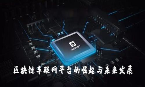 区块链车联网平台的崛起与未来发展