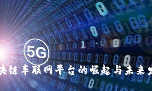 区块链车联网平台的崛起与未来发展