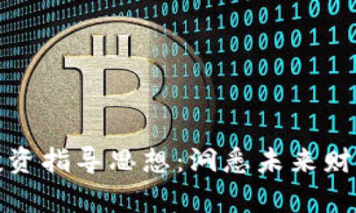 区块链投资指导思想：洞悉未来财富的关键