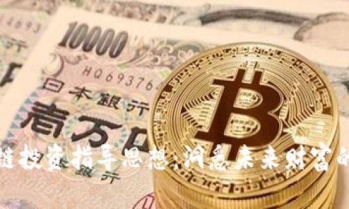区块链投资指导思想：洞悉未来财富的关键