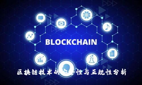 区块链技术的安全性与正规性分析