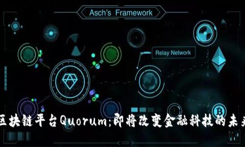 区块链平台Quorum：即将改变金融科技的未来
