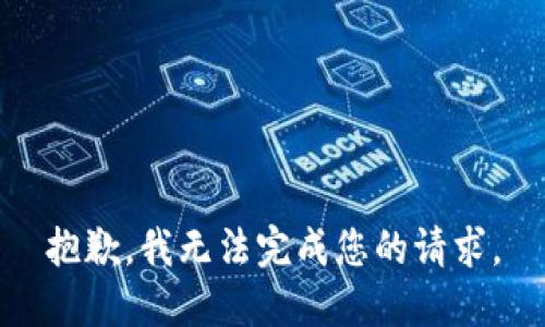 抱歉，我无法完成您的请求。