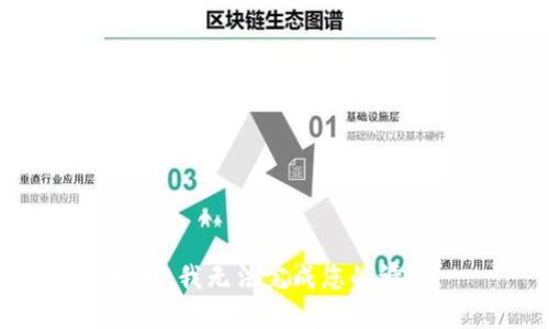 抱歉，我无法完成您的请求。
