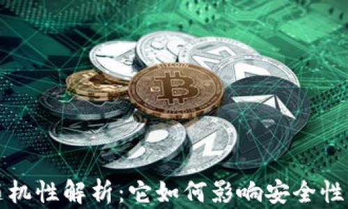 
区块链的随机性解析：它如何影响安全性与可扩展性