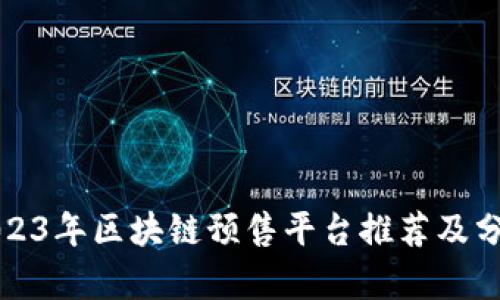 2023年区块链预售平台推荐及分析